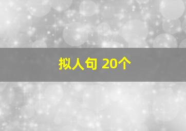 拟人句 20个